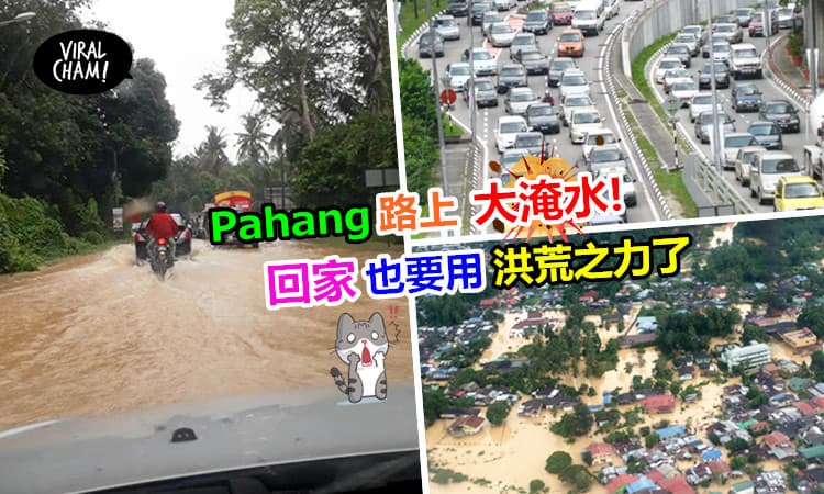 【新年回家的朋友要注意了!】回Pahang的路大淹水,现在已经淹到膝盖了～搞到要回家都难啊!