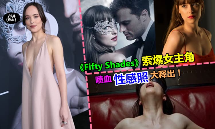 【《格雷的五十道阴影2》索爆女主角性感照大公开!】Dakota: 怕嚇跑男生! 网友: 晚上看床根本会湿完!
