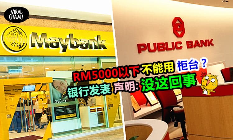 【RM5000以下存款只能用机器消息竟然是假的!】Public Bank和Maybank生气说话了: 根本没有这回事! 别扭曲事实~