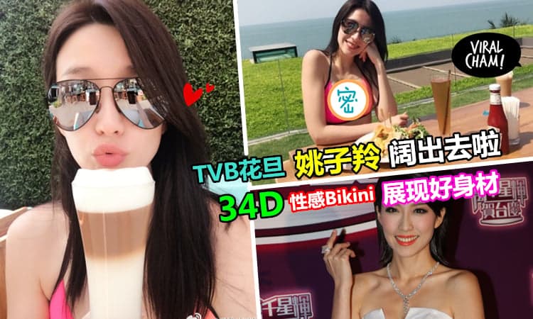 【姚子羚大解放！】TVB女配角姚子羚新年发福利！豪放show索爆好身材Bikini照（♡∀♡）网民：不得了啦~
