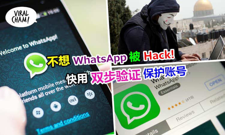 【小心你的WhatsApp会被Hack!】只需要一招Hacker再也盗不到你的WhatsApp!方法很简单而已,快点跟着做吧～