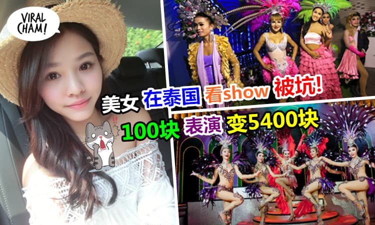 【泰国看show被砍够够力!】台湾美女在Thailand看Show被敲诈,100块的表演结果变成5400块!Walao,真的骗很大咯～╰（‵□′）╯