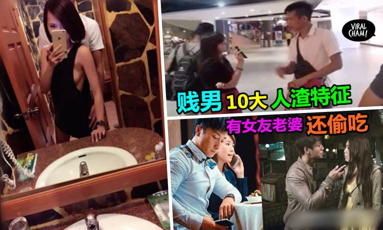 【大马处处都是贱男?!】小心提防! 贱男的10大特征★如果遇到的男生中了几条, 赶快飞掉抽身离场~
