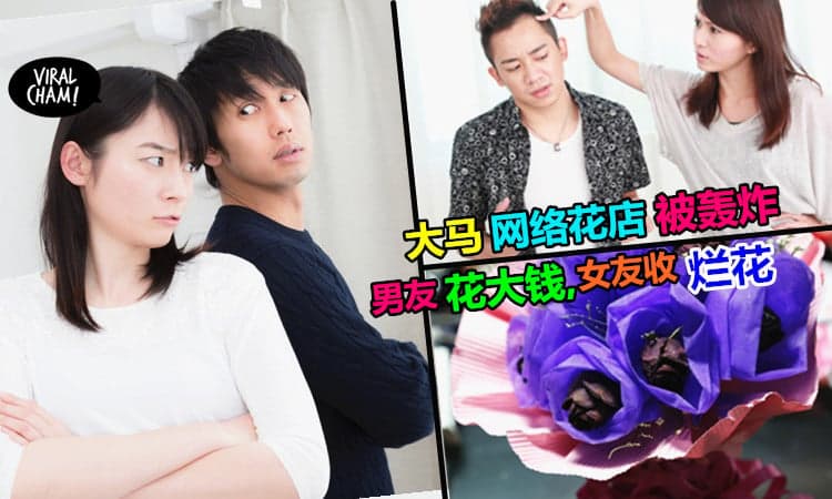 【情人节变分手节?】大马网络花店骗很大~ 男友花大钱, 女友收烂花”~天下有情人被害惨了!