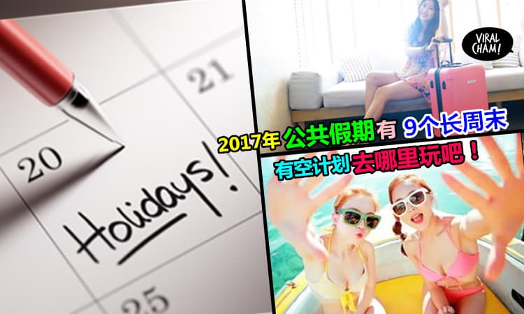 【2017年学校&公共假期列表】还有9个长周末! 想要旅游的朋友, 也可以早点Planning 啦~