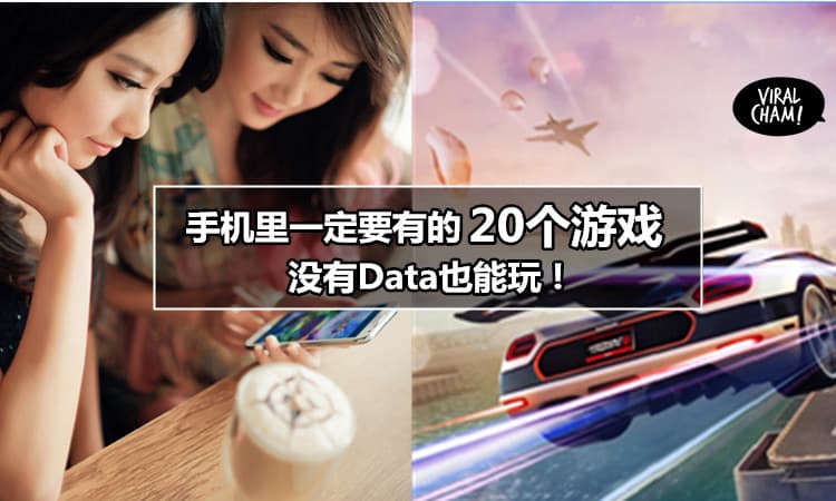 【一定要Downloadの手机游戏 !】不用Data也能玩, 以后去到哪里都不用闷闷地浪费时间啦 ! ~(￣▽￣)~*