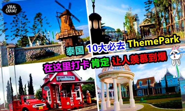 【到泰国当然是要去主题乐园啊!】10大必去主题乐园，让你玩到爽歪歪!~(˘▾˘~)