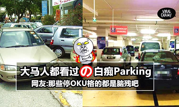 【只有大马人才懂得‘’神‘’Parking! 】真的是人神共愤! 为了自身方便而妨碍他人，来人啊狗头斩侍候! (｀Д´)