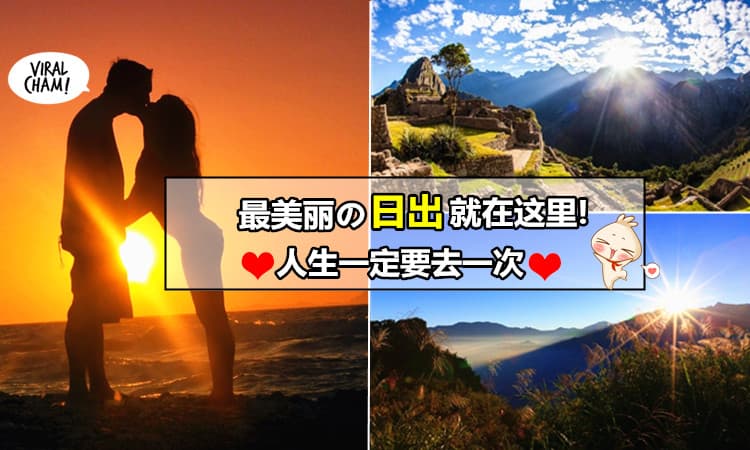 【全球Top 10 看日出的最佳地点】最美日出风景竟然是这里? 一生一定要去一次! 赶快Tag 你最爱的 Ta一起去吧~