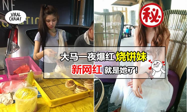【大马夜市出现超索『烧饼妹』】在KL这区Pasar Malam卖烧饼而爆红! 清纯的脸蛋让网友都大喊 ”我恋爱了!”