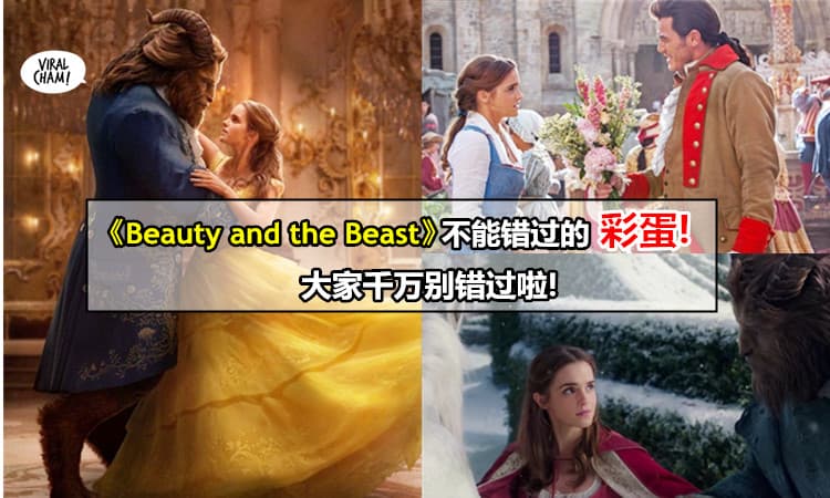 【《Beauty and the Beast》有隐藏彩蛋!】这几项爆点,你绝不容错过~尤其是钢琴先生竟然是 ”他“? 大家千万别错过囖!