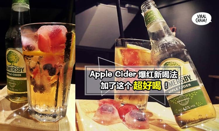 【Apple Cider这样喝才最Syok】原来现在流行这样喝! Apple Cider+水果冰块, 热热天气喝这个消暑到爽歪歪啦~