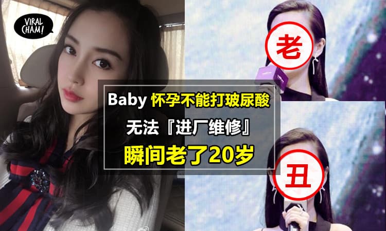 【Baby变成40岁Aunty了！】产后亮相，没『进厂维修』变老，脸颊凹陷很多皱纹！网友酸：怀孕不能打玻尿酸所以变丑了～