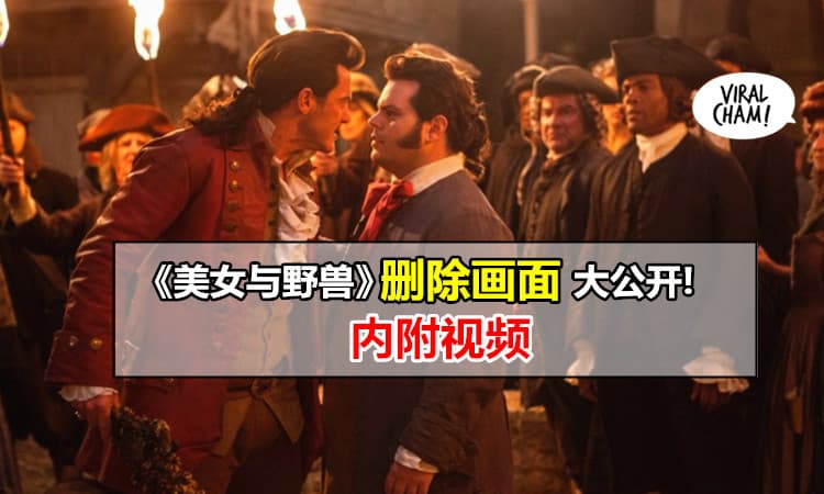 【《美女与野兽》被删除画面就在这里!】两个男生只是简单的 XX, 就被大马禁止上映? 网友: 大无言 =.=!!!