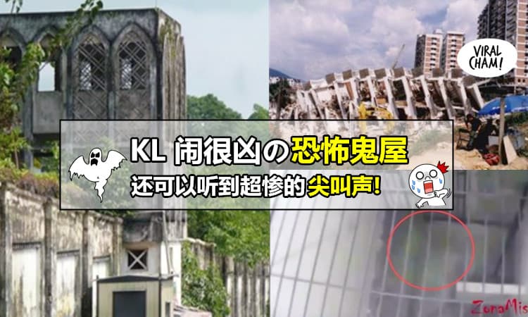 【KL 4个知名最猛鬼屋】尤其是第2间! 大家都常经过的地方~晚上还可以听到超惨的尖叫声! 看了都毛骨悚然啊~