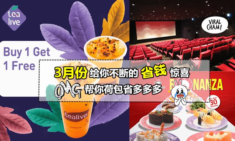 【3月份帮你省荷包的大好康】尤其是第2项好康! Free 戏票拿到你手软啊~这个月简直省了超多冤枉钱 derr!