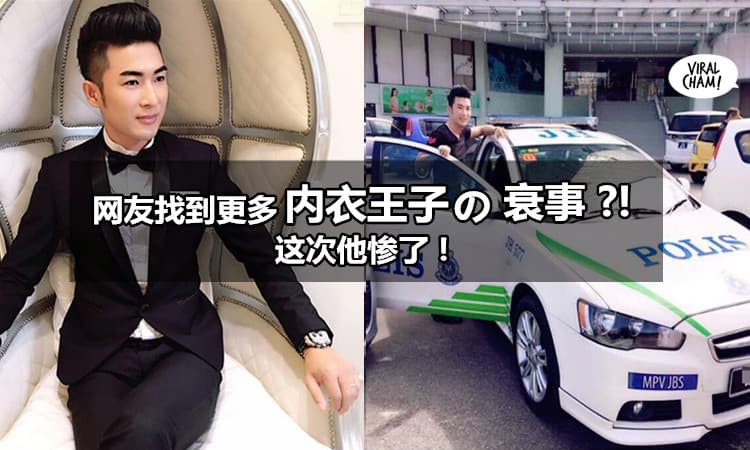 【内衣王子晒命晒出锅 !】网友发现原来他不只把警车当Uber用, 还挖出他驾警车的证据 ?!