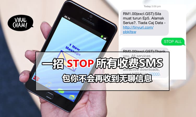 【每次收到无聊的 SMS 很烦人?】一招停止所有收费SMS! 不要再白白送钱给他们赚啦~