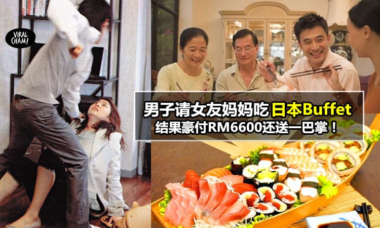 【男友请女友妈妈吃生日大餐】妈妈却带了整村人来! 结果男友买单时给了RM6600再送一巴掌~最后…