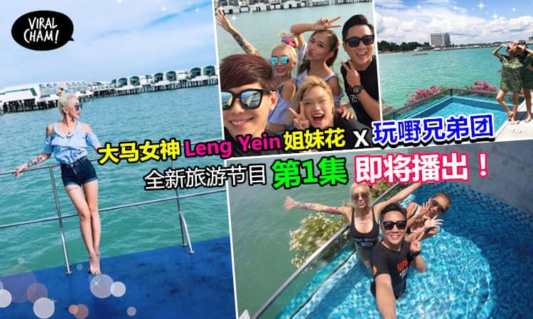 【别说Bojio!】大马女神DJ Leng Yein姐妹花 X 玩嘢兄弟团 Wayne & Wind带你玩转波德申豪华水上别墅房 gogogo～（ノ≧∀≦）ノ