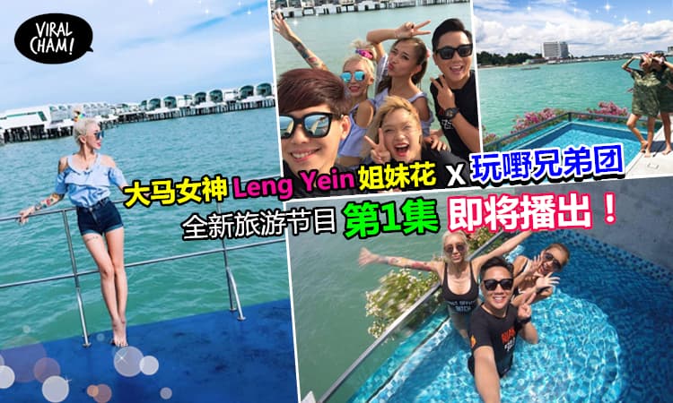 【别说Bojio!】大马女神DJ Leng Yein姐妹花 X 玩嘢兄弟团 Wayne & Wind带你玩转波德申豪华水上别墅房 gogogo～（ノ≧∀≦）ノ