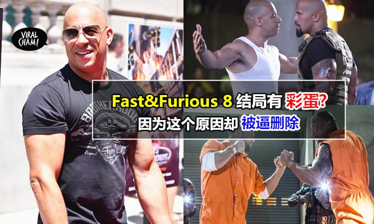 【Fast&Furious 8片尾有彩蛋?】Vin Diesel却因为跟“他”闹不合所以要求删除! (内有多图为证据)