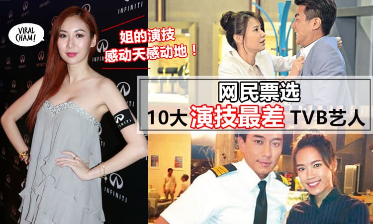 【残酷事实】网民公投10大TVB演技最差的艺人！第一名竟然是大家的女神…狂酸：演戏那么烂TVB还要捧她！