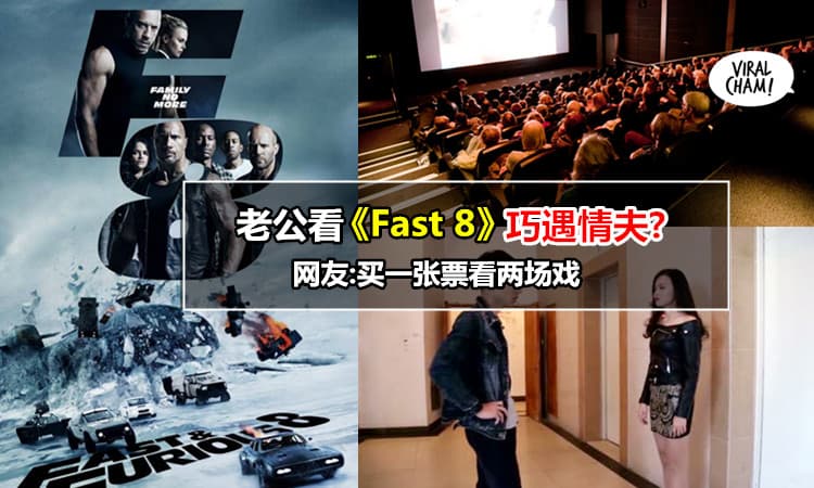 【老公带小三去看《Fast&Furious8 》巧遇情夫?】老婆竟然也跟别的男人竟然在同一间电影院看戏! 双方打成一边~(内有视频!)