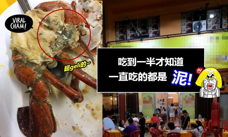 【吃Ketam吃到泥土?!】大马某著名XXX餐厅食物超肮脏，给客人吃泥土?! 老板还不理不睬的当看不到！╰（‵□′）╯