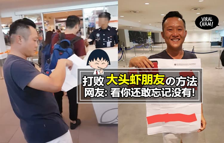 【制止“大头虾”发作の方法!!】他Beh Tahan朋友每次忘东忘西, 所以出国前用『这种』方式恶搞他! (内有影片)