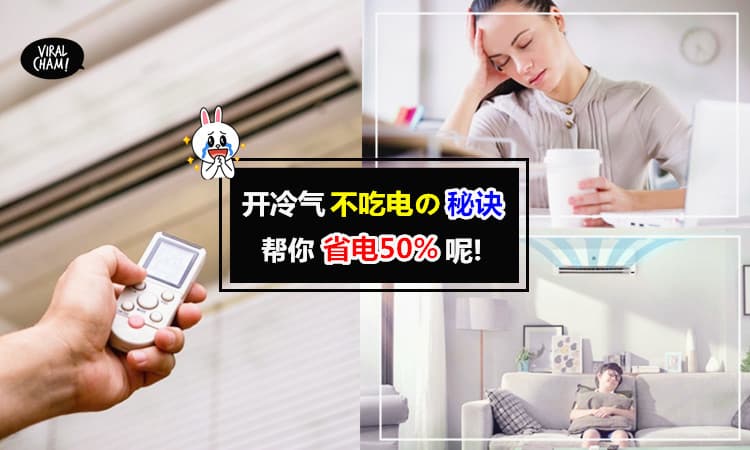 【冷气这样开最省电!】教你一招最省电的冷气模式~原来大家一直都开错方式! 别再说冷气很吃电了~
