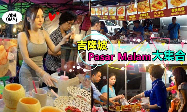 【吃货们注意！】吉隆坡 Pasar Malam 大集合！告诉你一星期7天哪里有好吃的！你去过了几个呢？