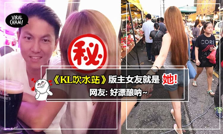 【《KL吹水站》版主在吹水站找到女友了!】女方还是长腿正妹~网友: 终于不用一直把自己租出去了!