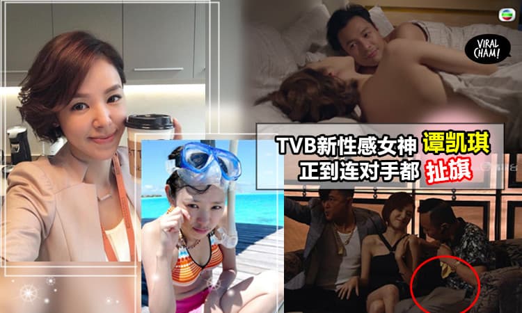 【TVB新弹起性感女神谭凯琪大起底】原来已经35岁! 每部剧都大抛性感, 还弄到男演员的「弟弟 」忍不住站起来了?