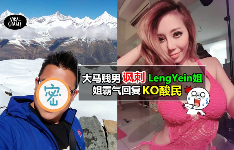 【大马贱男 +1 !!】LengYein 被这名男子“被逼”合照, 还被他放上网『侮辱』! 结果… (@[]@!!) 网友: 姐姐就是霸气!