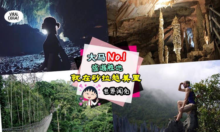 【大马No.1不只是Dato李宗伟!?】TA因「自然美」闻名全世界，外国人都为TA动心❤可是90%大马人都不知道TA的魅力所在 ～ (✿◡‿◡)