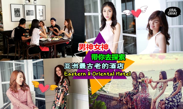 【人生一定要住一次的酒店♛】玩嘢兄弟团带着4位女神去探索亚洲最古老的酒店，而且就在槟城而已!!