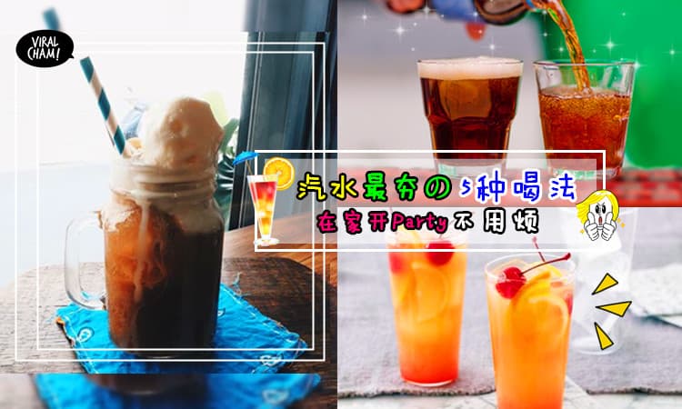 【汽水的5种创意喝法】只需加入水果调一调, 汽水也可以变成Cocktail❤赶快把它学起来啦~