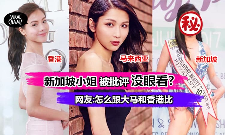 【2017新加坡选美小姐被吐槽 ”长得丑“ 】没想到美姐的颜值让人吓到! 网友: 新加坡美女都是”阿莲“吗?