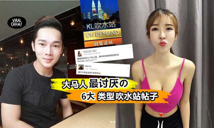 【大马网友最Beh Tahan的吹水站Post类型Top6】美女每日露奶一自拍, 加Wechat征女友什么废文都有! 尤其是第一名的, 根本让人的白眼翻到外太空去了~