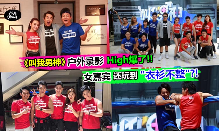 【各国男神你见过了吗?】《叫我男神》大集合首次户外录影! 跟女嘉宾们还玩到“衣衫不整”被迫喊停? 超High的啦 (￣▽￣)~*