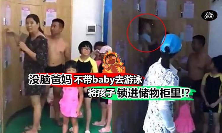 【史上最没脑父母!!】网络疯传家长不想带baby去游泳，竟然把孩子锁进储物柜里!?实在太过分了!╰（‵□′）╯(内有影片)