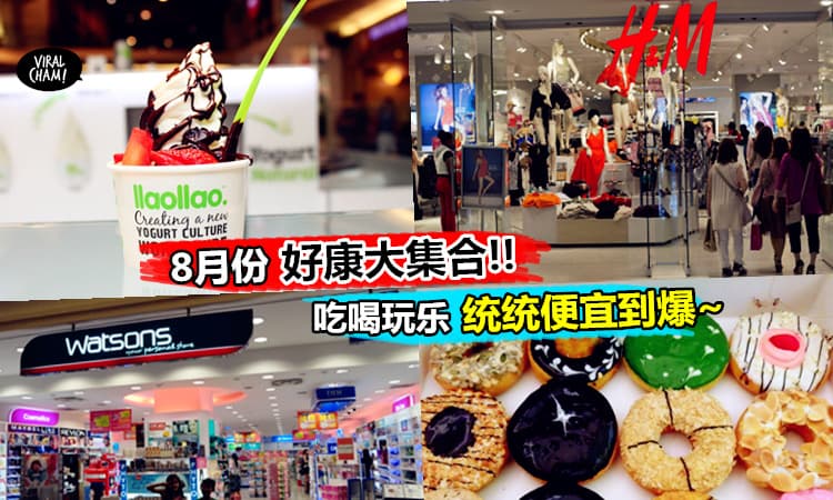 【8月大好康咪走鸡~】15个你一定要知道的国庆月Promotions，不管吃的、喝的、用的、玩的统统都有！实在太棒了~(✿✪‿✪｡)ﾉ