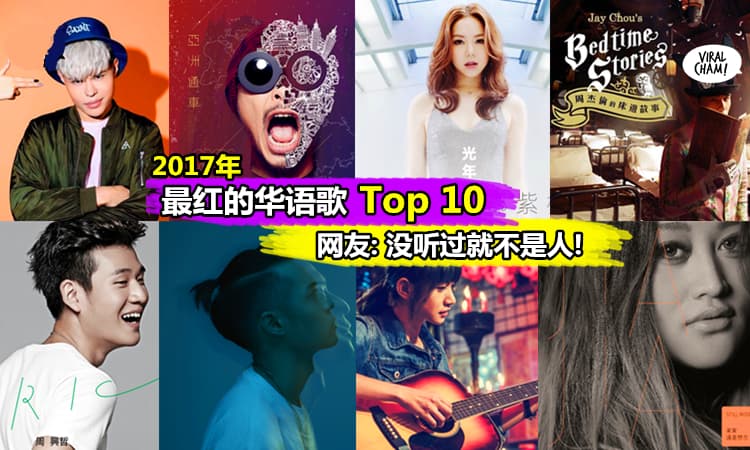 【2017年全球疯传神曲】最够力好听、最出名华语歌 Top 10！连你阿嬤都知道怎样唱～ 听少一首你肯定后悔！