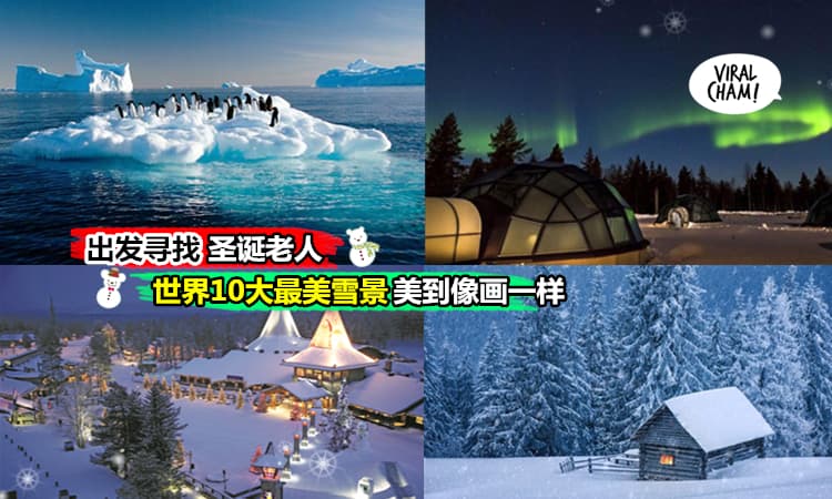 【世界10个最漂亮的冰天雪地】在大马一辈子不会看到的景色，美到以为自己在看童话故事，太不真实啦～