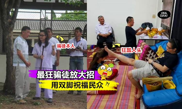 【骗人新招数无下限!】男子用“脚搭在别人头上”, 为民众祝福?! 网友傻眼喊: 师傅? 根本就是骗徒!