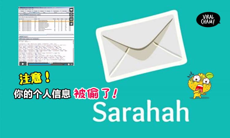 【玩Sarahah的朋友注意!】App开发者说出真相了! 在你留言or注册时, 已经『盗取手机上所有的信息』而且还会…