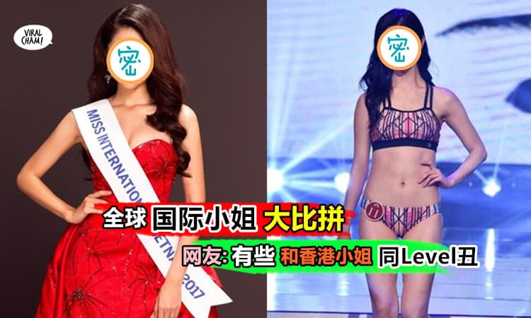 【2017国际小姐大比拼~】除了香港的最丑港姐, 还有大马,日本, 韩国及越南等美女争最美~ 谁才是你的心水叻?