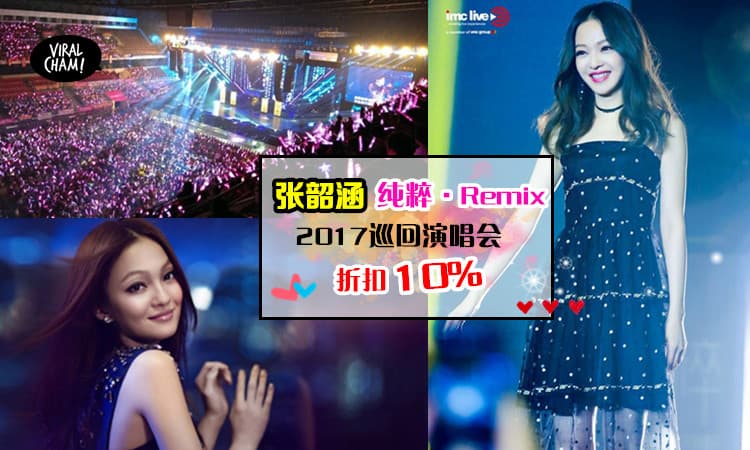 【折扣10%!】正能量女王张韶涵『纯粹』大马演唱会特别优惠❤错过只能捶心肝啦（ノ≧∀≦）ノ