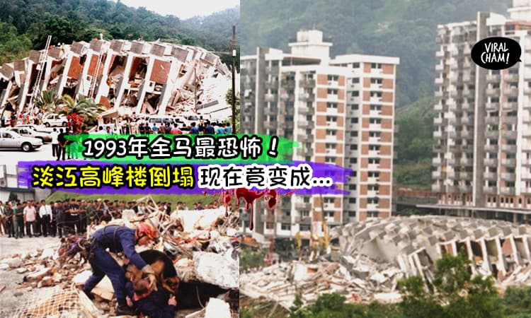 【轰动全马最恐怖的高峰塔倒塌事故】内有影片! 24年了~大马人最不想提的惊悚死亡意外~网民: 当时就像人间地狱~有人去探灵都会中招!